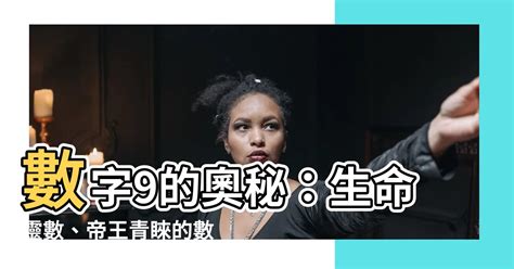 數字9的意義|【數字9意義】數字9意義：重大變革的象徵，開啟新篇章